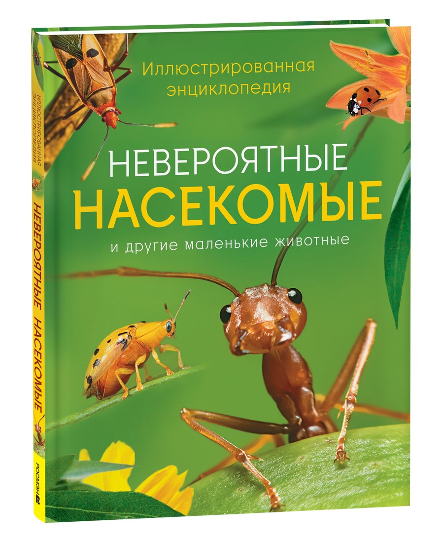

Энциклопедия издательства Росмэн. Иллюстрированная. Невероятные насекомые