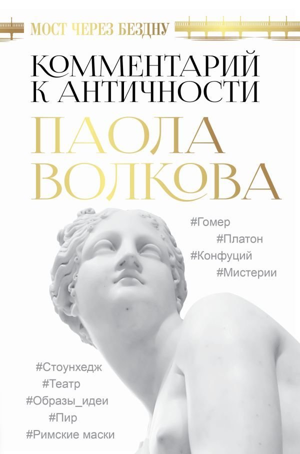 

Книга издательства АСТ. Мост через Бездну. Комментарий к античности. (Волкова Паола Дмитриевна)