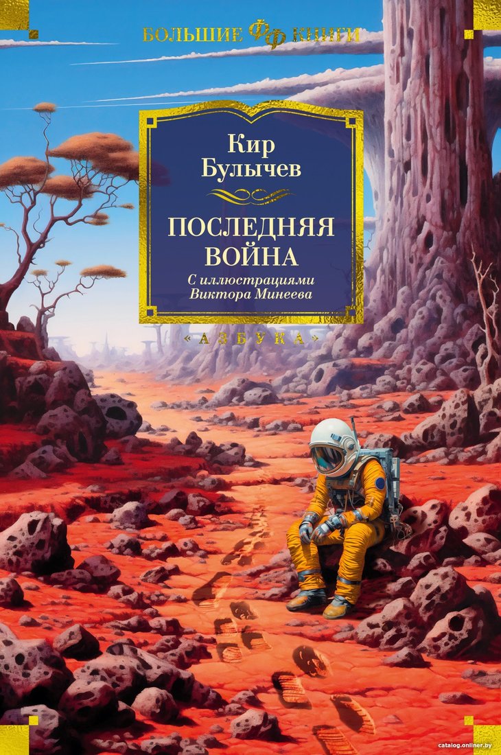 Книга издательства Азбука. Последняя война. Фантастика и фэнтези (Булычев К.)