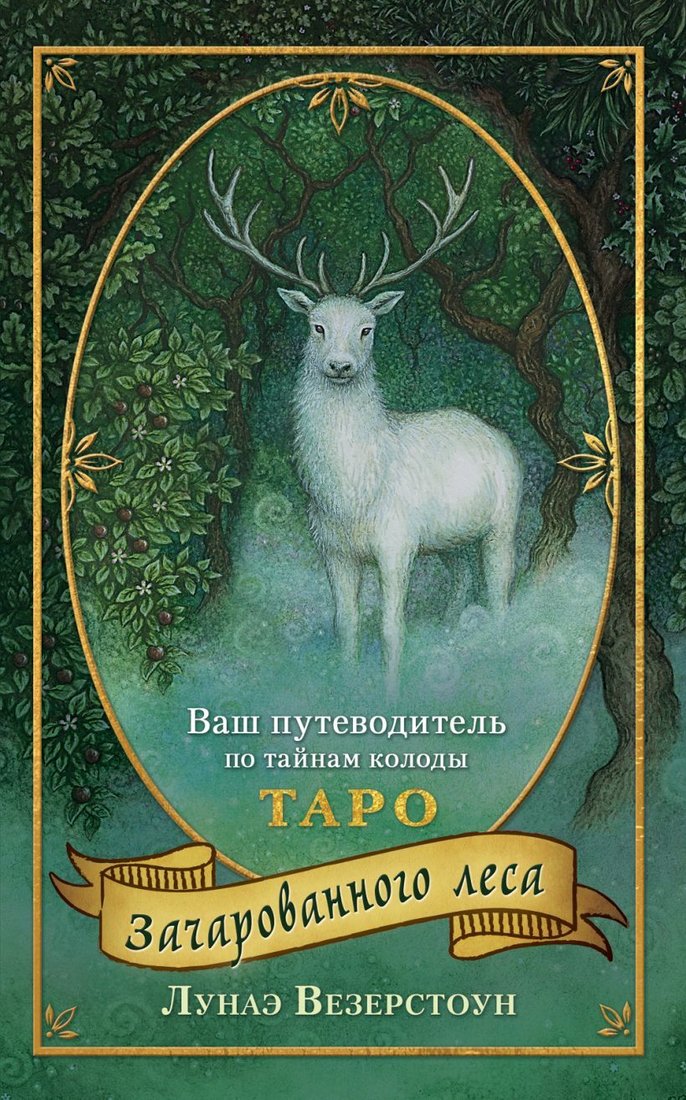 

Книга издательства Эксмо. Таро Зачарованного леса (78 карт и руководство по работе с колодой в подарочном оформлении) (Везерстоун Лунаэ)