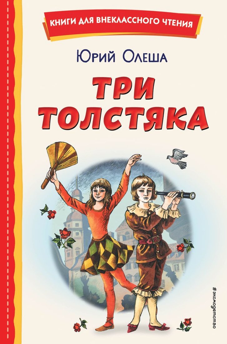 

Книга издательства Эксмо. Три Толстяка (Олеша Ю.)