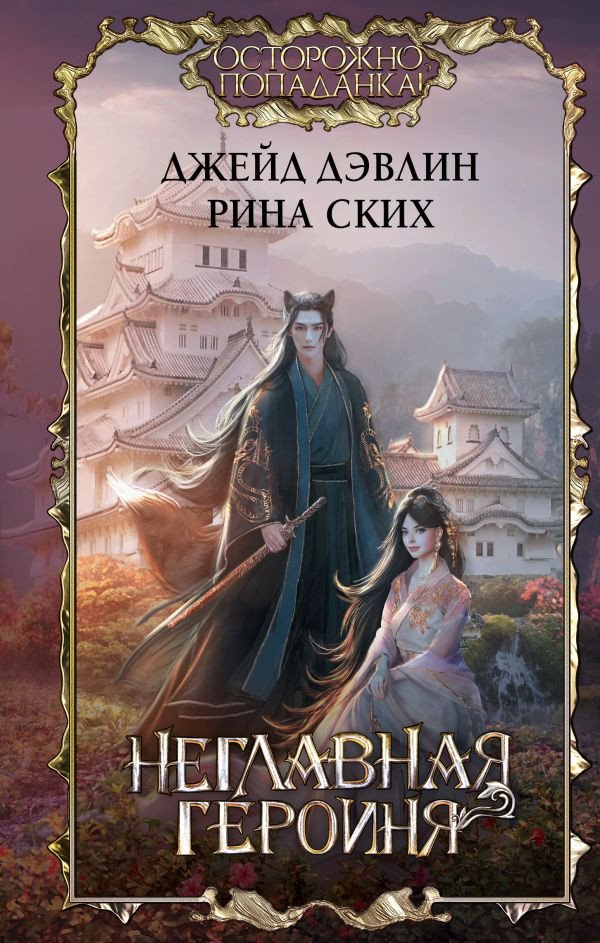

Книга издательства АСТ. Неглавная героиня 9785171557690 (Дэвлин Д., Ских. Р.)