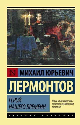 АСТ. Герой нашего времени 9785170921645 (Лермонтов Михаил Юрьевич)