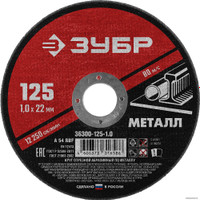 Отрезной диск Зубр Мастер 36300-125-1.0