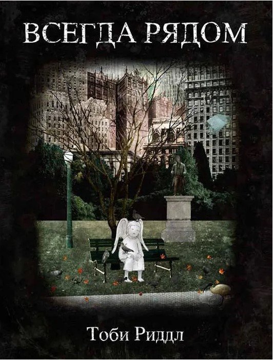 

Книга издательства Livebook. Всегда рядом (Риддл Т.)
