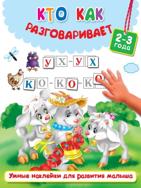 

АСТ. Кто как разговаривает 9785179825579 (Горбунова Ирина Витальевна/Валентина Дмитриева/Двинина Л.В.)