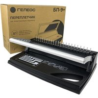 Брошюровщик Гелеос БП-9+ (черный)