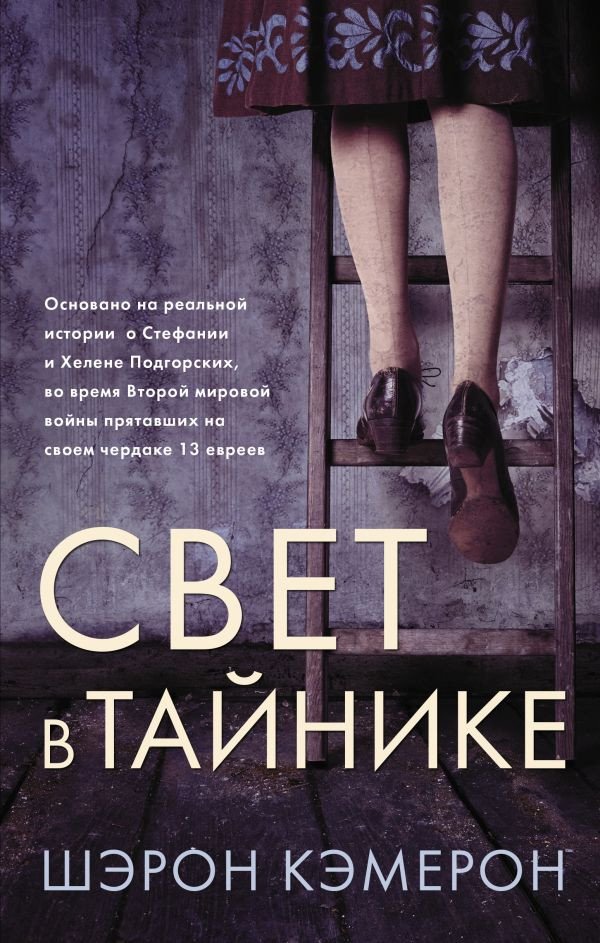 

Книга издательства АСТ. Свет в тайнике (Кэмерон Ш.)