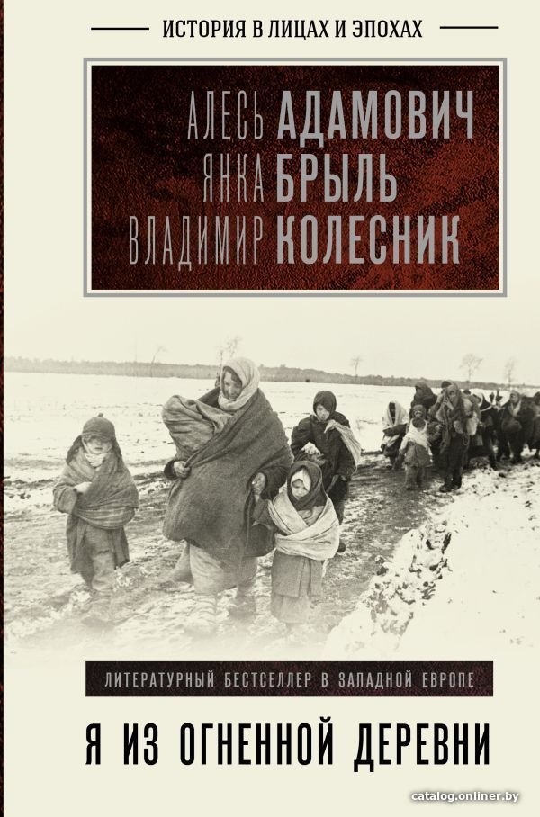 Книга издательства АСТ. Я из огненной деревни