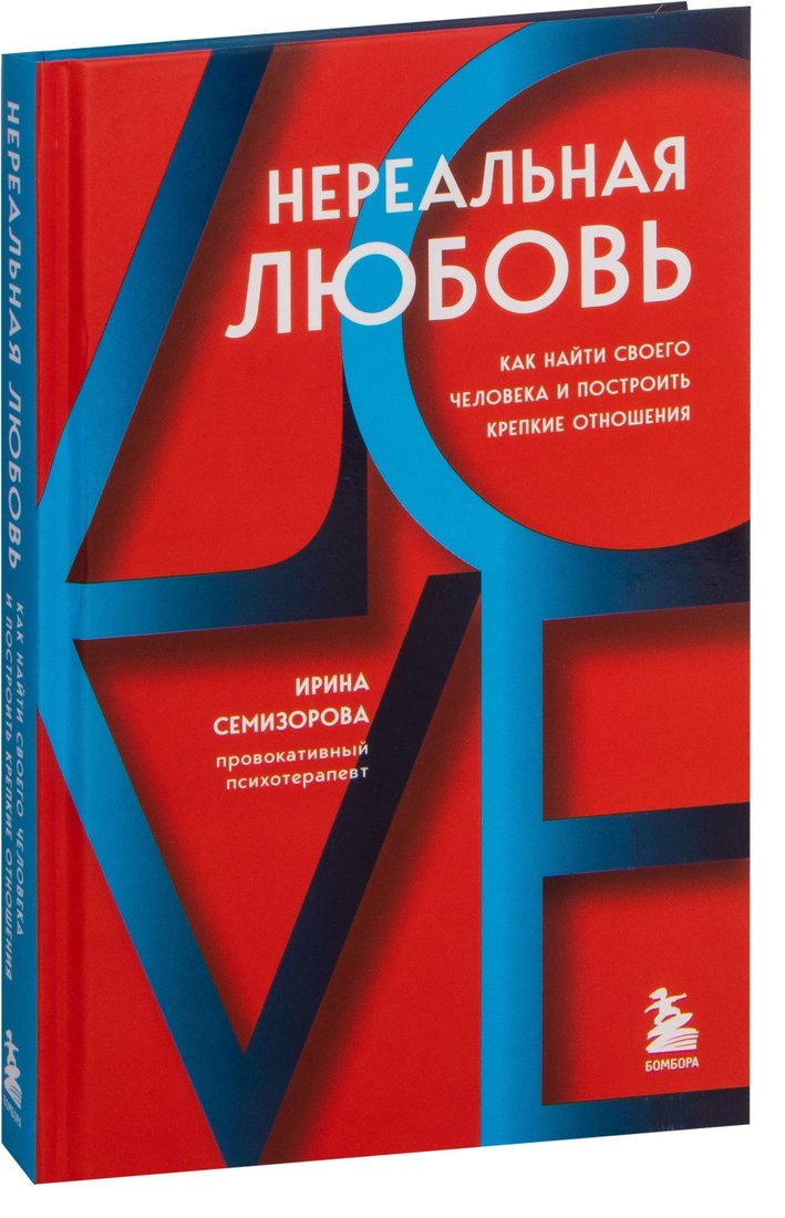 

Эксмо. Нереальная любовь. Как найти своего человека и построить крепкие отношения (Семизорова Ирина)