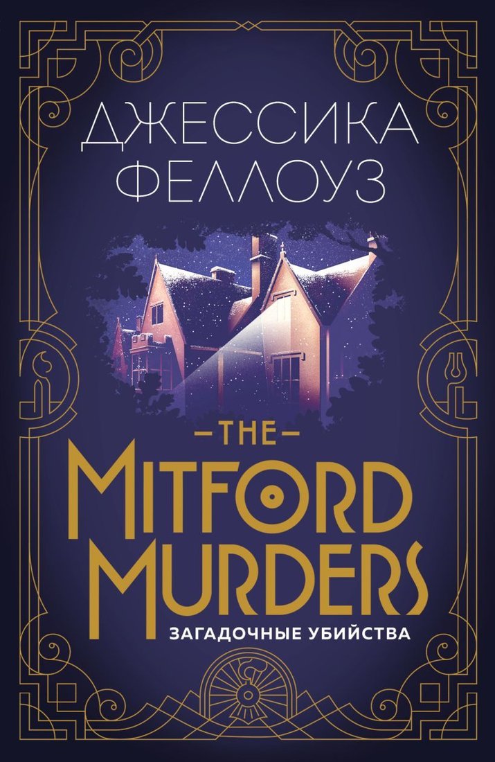 

Книга издательства Эксмо. The Mitford murders. Загадочные убийства (Феллоуз Джессика)