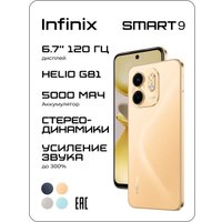 Телефон Infinix Smart 9 X6532 4GB/128GB (песочно-золотой)