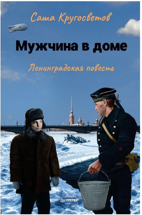 

Книга издательства Питер. Мужчина в доме. Ленинградская повесть (Кругосветов А.)