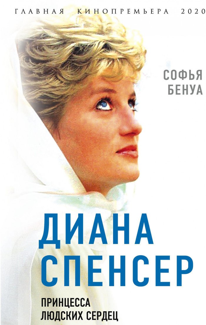 

Книга издательства Эксмо. Диана Спенсер. Принцесса людских сердец (Бенуа С.)