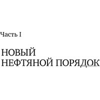 Книга издательства Альпина Диджитал. В поисках энергии. Ресурсные войны, новые технологии (Ергин Д.)