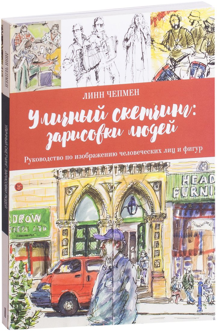 

Книга издательства Попурри. Уличный скетчинг: зарисовки людей (Чепмен Л.)