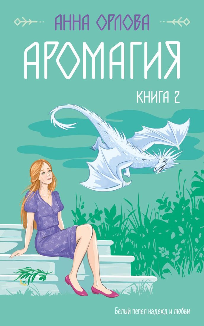

Книга издательства Эксмо. Аромагия. Книга 2 9785041677282 (Орлова А.)