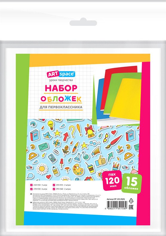 

Набор обложек ArtSpace для 1 кл. SP 120.20(H) (15 шт)