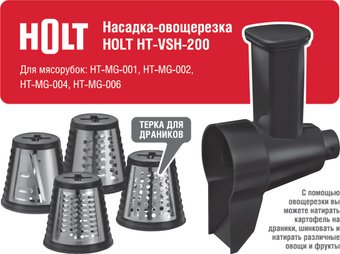 Насадка-овощерезка Holt HT-VSH-200