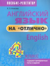 Английский язык на отлично. 4 класс 9789851555556 (Ачасова К.Э.)