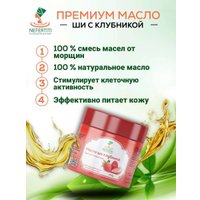 Nefertiti For Natural Oils Масло ши с эфирным маслом клубники 100 мл