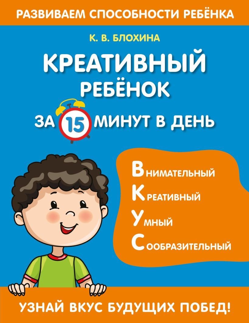 

Учебное пособие издательства Эксмо. Креативный ребенок за 15 минут в день (Блохина Ксения Владимировна)