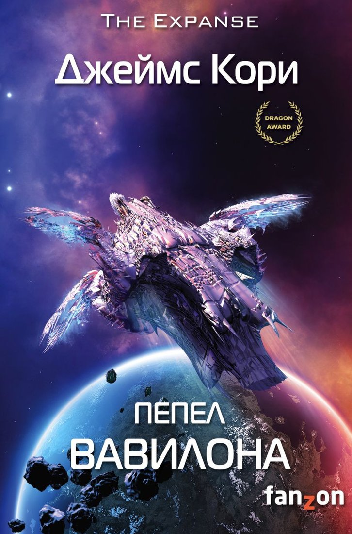 

Книга издательства Fanzon. Пепел Вавилона (Кори Дж.)