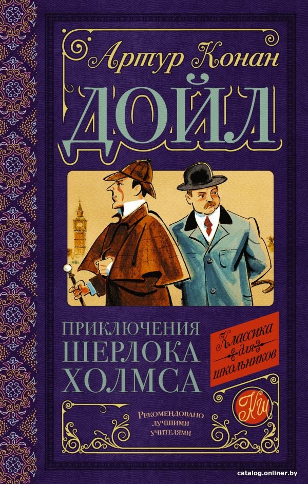 

Книга издательства АСТ. Приключения Шерлока Холмса (Дойл А.К.)