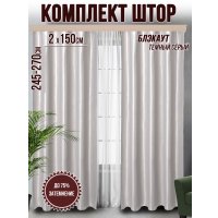 Комплект штор Велес Текстиль Классик 150YJ16-4 (150x250)