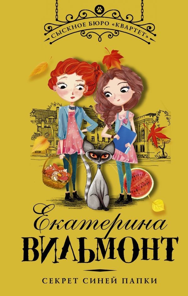 

Книга издательства АСТ. Секрет синей папки (Вильмонт Е.Н.)