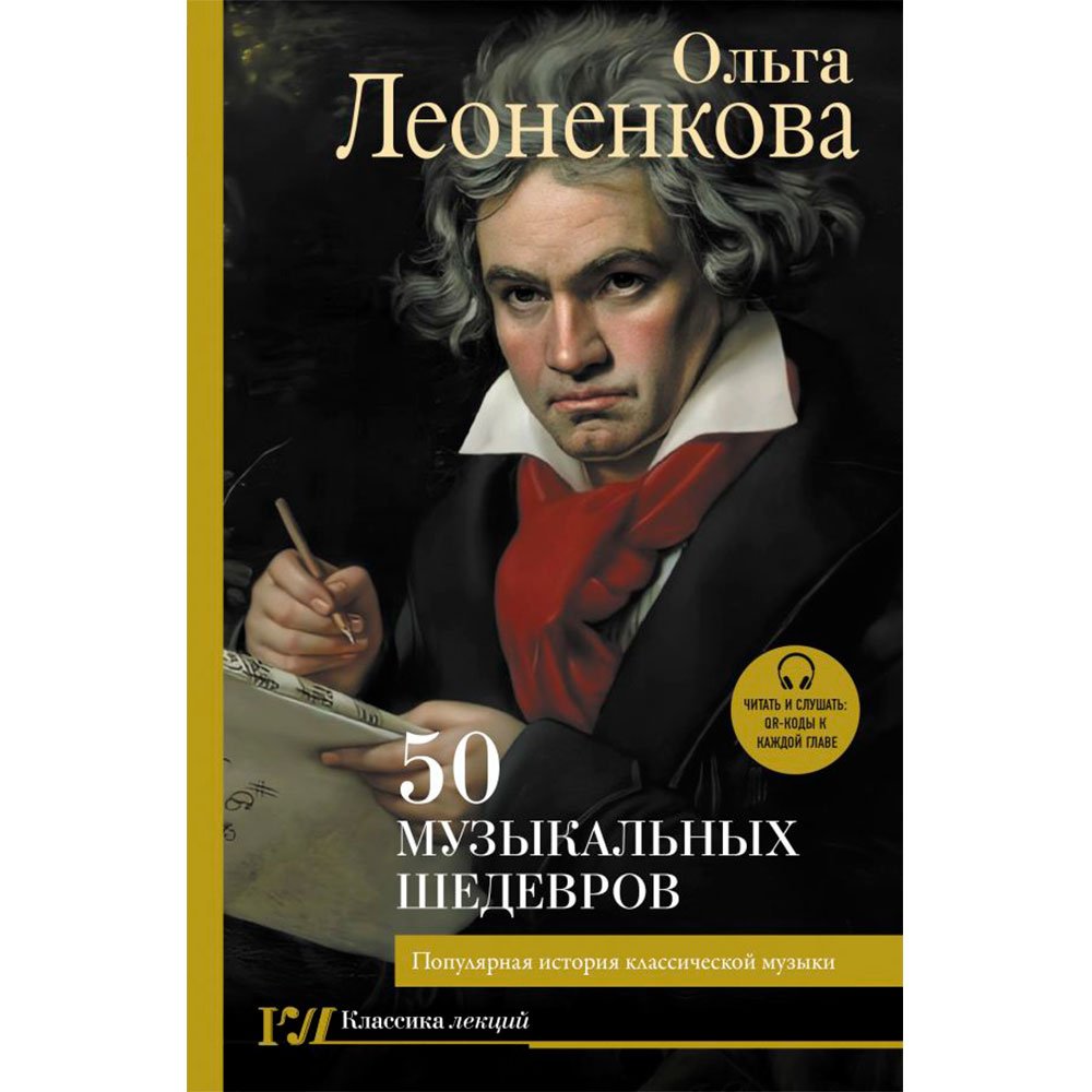 

Книга издательства АСТ. 50 музыкальных шедевров. Популярная история классической музыки