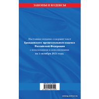 Книга издательства Эксмо. Гражданский процессуальный кодекс Российской Федерации: текст с изменениями и дополнениями на 1 октября 2021 г.