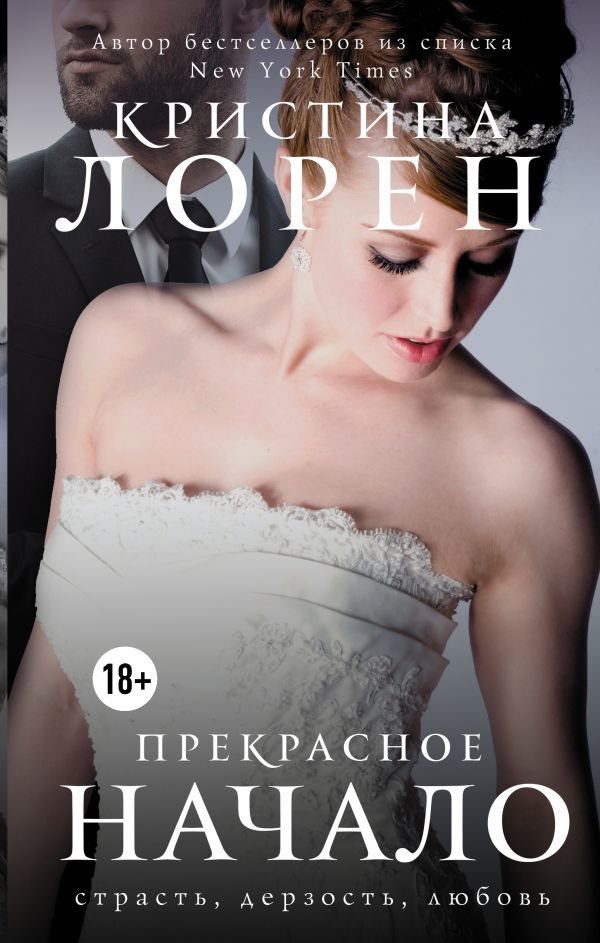 

Книга издательства АСТ. Прекрасное начало (Лорен Кристина)