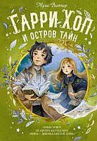 

Книга издательства Махаон. Гарри Хоп и остров тайн (Витчер М.)