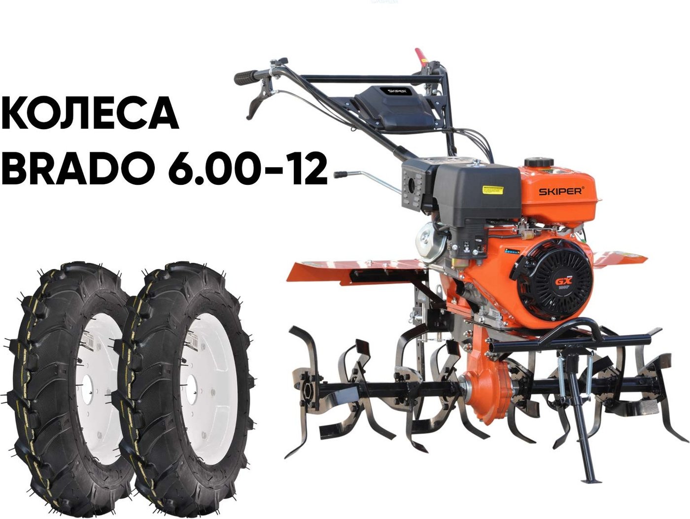 Мотокультиватор бензиновый Skiper SP-720S + колеса BRADO 4.00-8 (комплект)