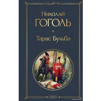 Книга издательства Эксмо. Тарас Бульба (Гоголь Н.В.)