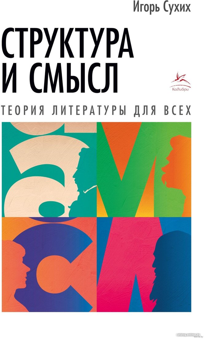 Книга издательства КоЛибри. Структура и смысл. Теория литературы для всех (Сухих И.)