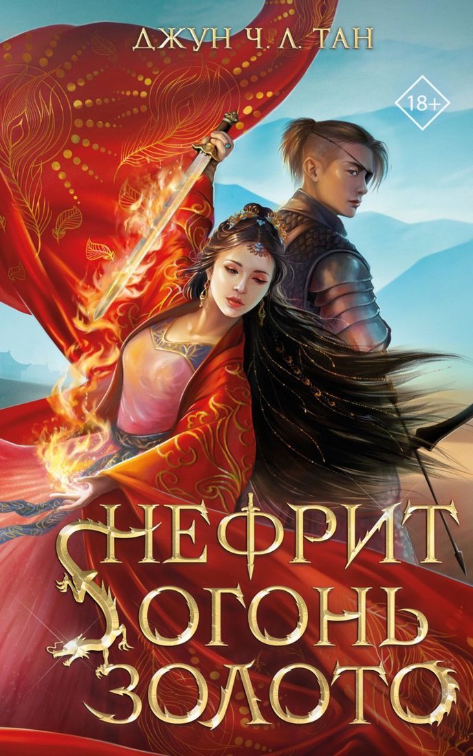 

Книга издательства Эксмо. Нефрит. Огонь. Золото (Тан Джун Ч. Л.)