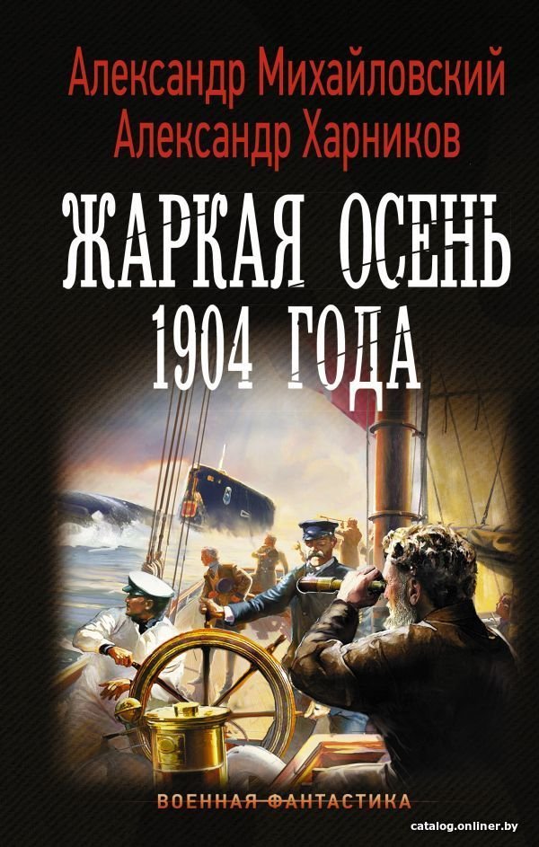 АСТ. Жаркая осень 1904 года (Михайловский Александр Борисович/Харников Александр Петрович)