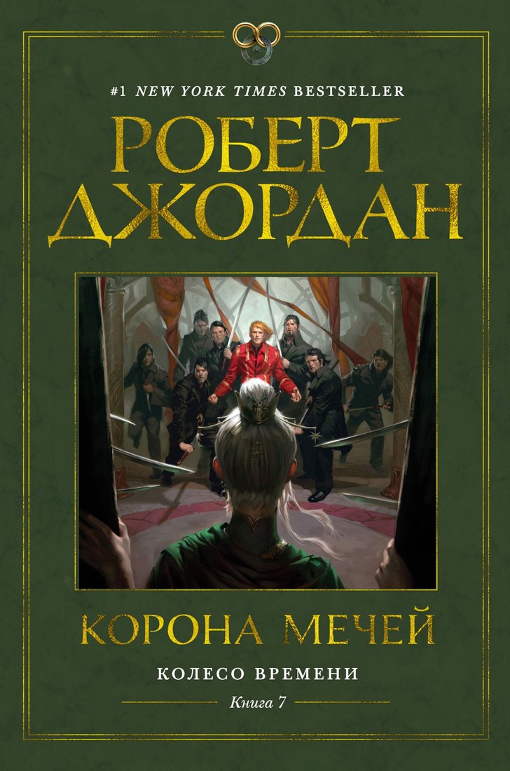 

Книга издательства Азбука. Колесо времени Кн.7 Корона мечей (Джордан Р.)