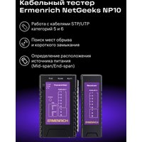 Тестер Ermenrich NetGeeks NP10 85300