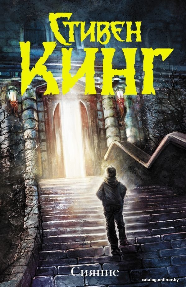 Книга издательства АСТ. Сияние (новый перевод) (Кинг Стивен)
