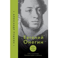 Книга издательства АСТ. Евгений Онегин. Читаем со словарем. Комментарии к роману (Салимова Л.)