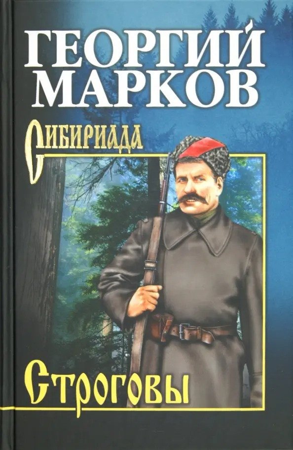 

Книга издательства Вече. Строговы (Марков Г.)