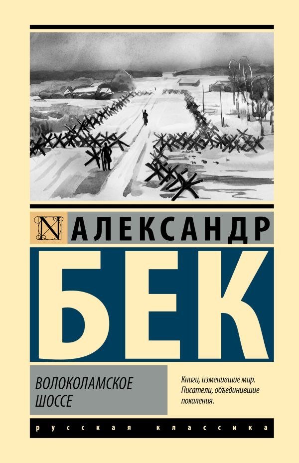 

Книга издательства АСТ. Волоколамское шоссе, твердая обложка (Бек Александр)