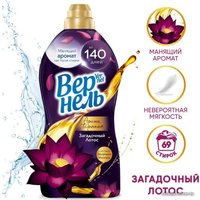 Кондиционер для белья Vernel Ароматерапия Загадочный Лотос Концентрированный (1.74 л)
