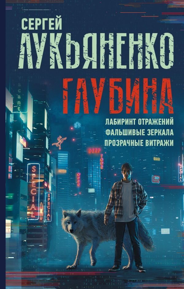 

АСТ. Глубина: Лабиринт отражений. Фальшивые зеркала. Прозрачные витражи (Лукьяненко Сергей Васильевич)