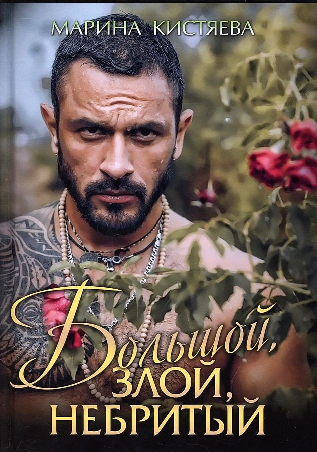 

Книга издательства Т8 Rugram. Большой. Злой. Небритый (Кистяева М.)