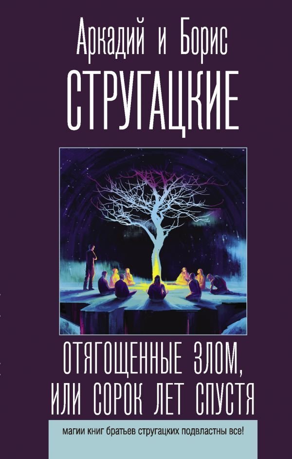 

Книга издательства АСТ. Отягощенные злом, или Сорок лет спустя 978-5-17-137231-6