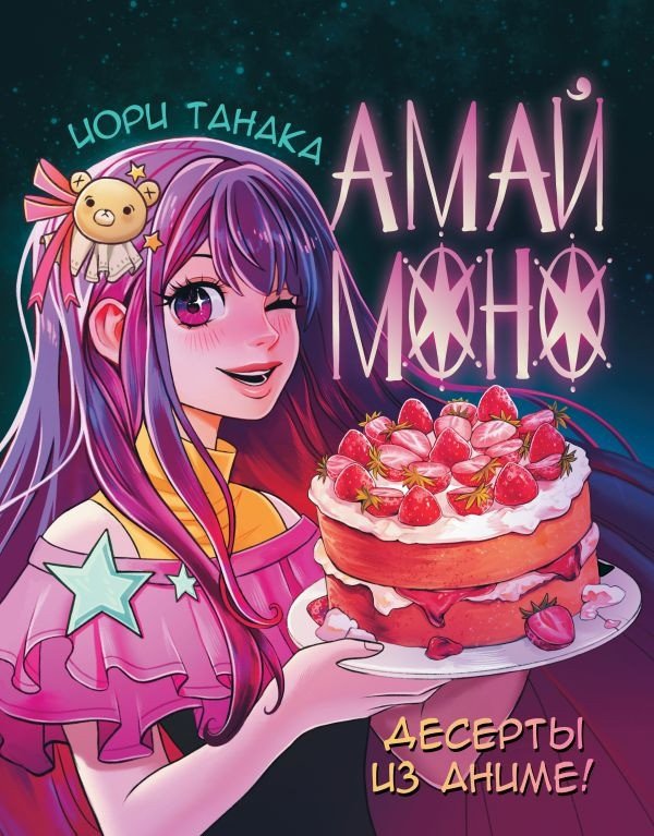 

Книга издательства АСТ. Амай моно. Десерты из аниме! 9785171567149 (Танака И.)